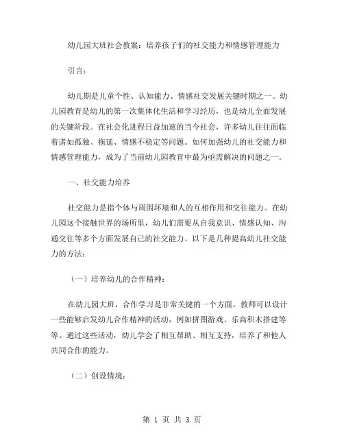 幼儿园大班社会教案：培养孩子们的社交能力和情感管理能力
