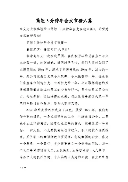 简短3分钟年会发言稿六篇