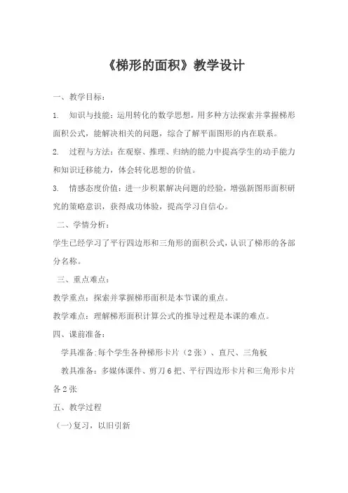 人教版小学数学五年级上册《6多边形的面积：梯形的面积》优质课教案_0