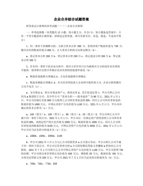 企业合并综合试题答案
