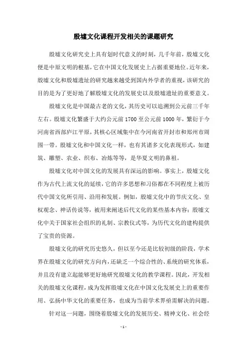 殷墟文化课程开发相关的课题研究