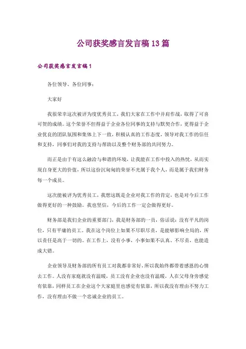 公司获奖感言发言稿13篇