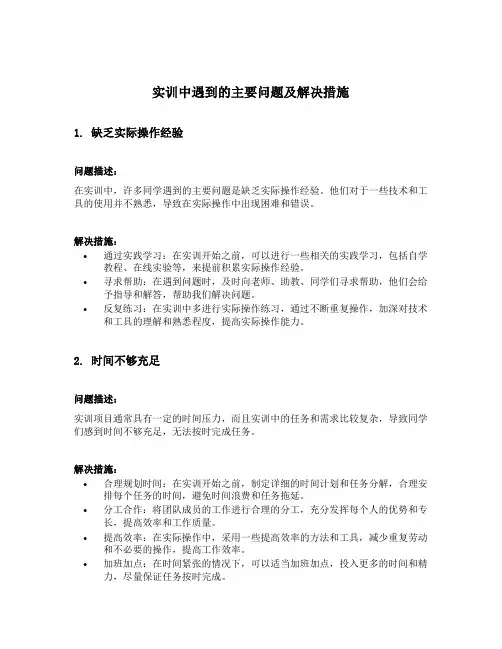 实训中遇到的主要问题及解决措施