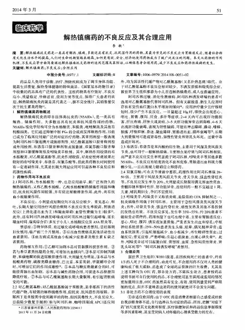 解热镇痛药的不良反应及其合理应用