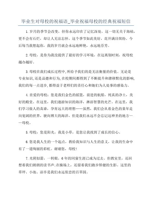 毕业生对母校的祝福语_毕业祝福母校的经典祝福短信