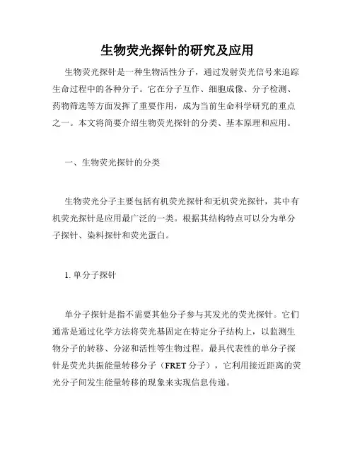 生物荧光探针的研究及应用