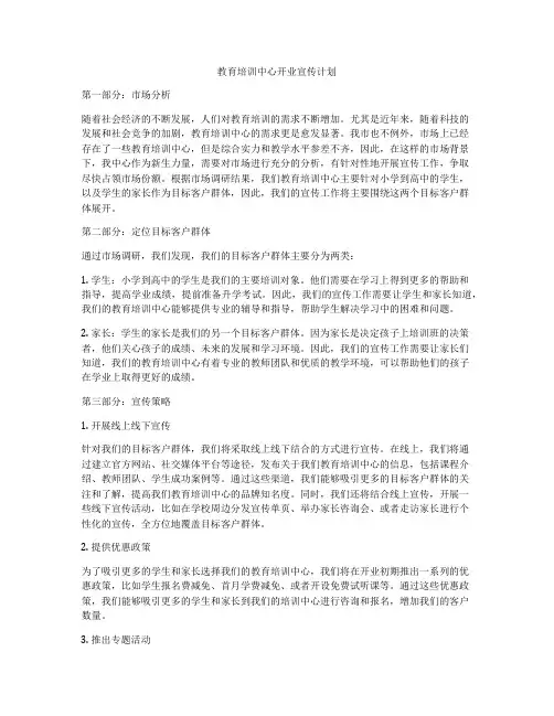 教育培训中心开业宣传计划
