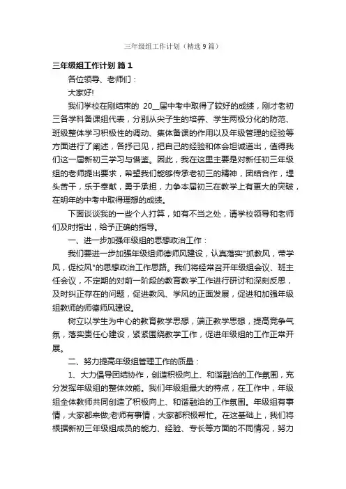 三年级组工作计划（精选9篇）