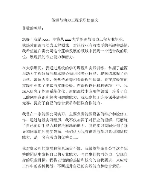 能源与动力工程求职信范文