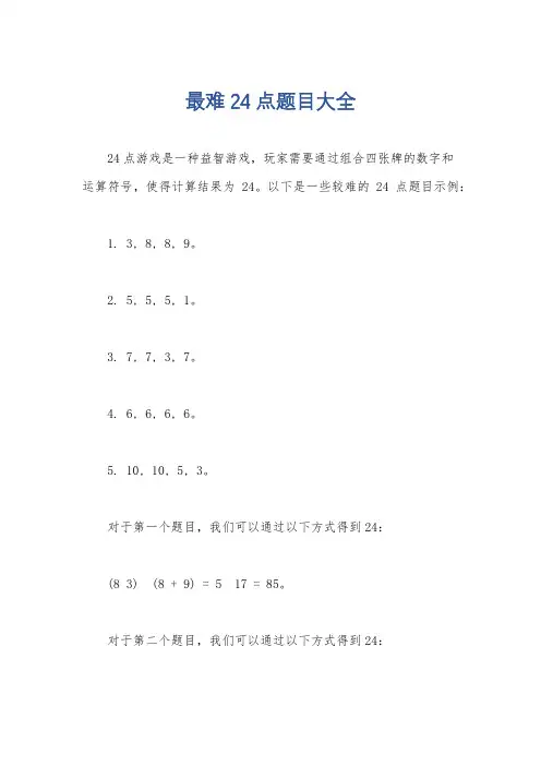 最难24点题目大全