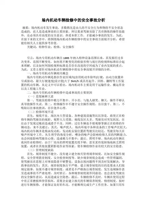 场内机动车辆检修中的安全事故分析