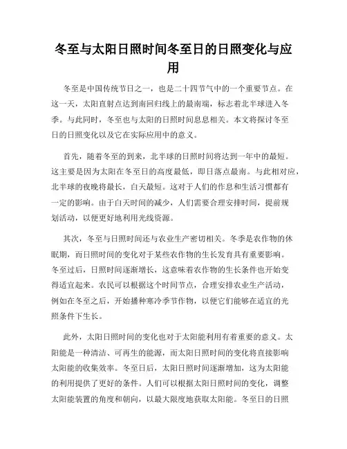 冬至与太阳日照时间冬至日的日照变化与应用