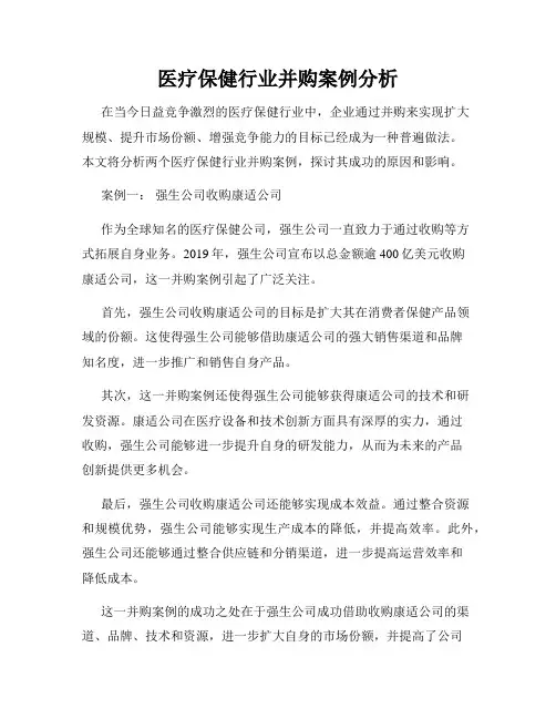 医疗保健行业并购案例分析