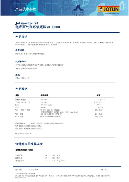 Jotamastic 70 低表面处理环氧底漆70 (03U) 产品技术参数说明书