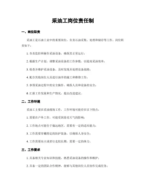 采油工岗位责任制