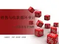 审计学 销售与收款循环审计案例分析