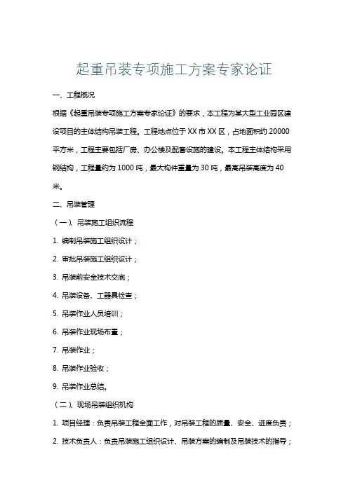 起重吊装专项施工方案专家论证
