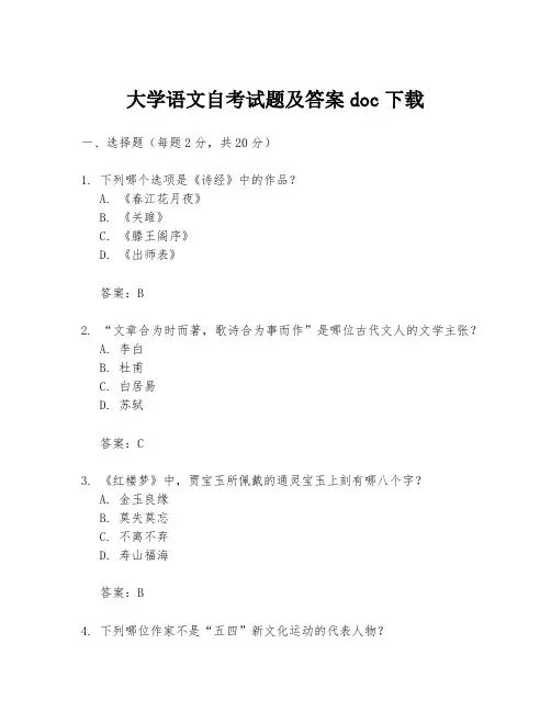 大学语文自考试题及答案doc下载
