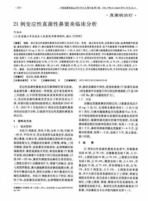 21例变应性真菌性鼻窦炎临床分析