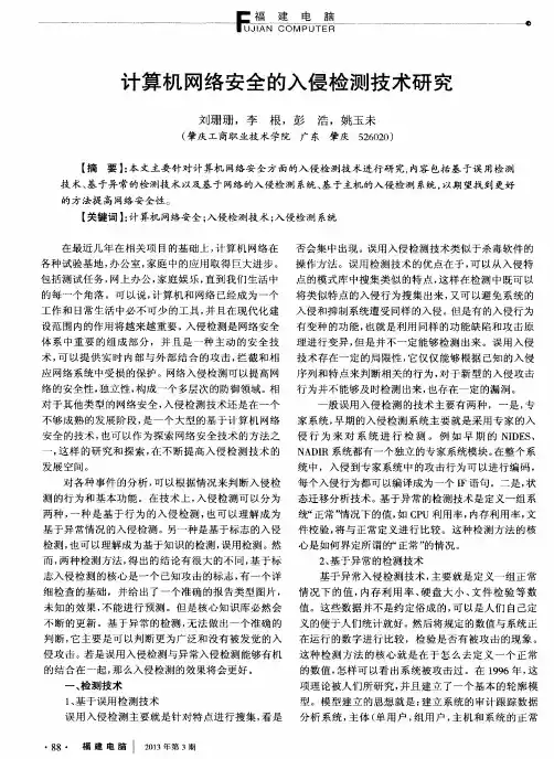 计算机网络安全的入侵检测技术研究