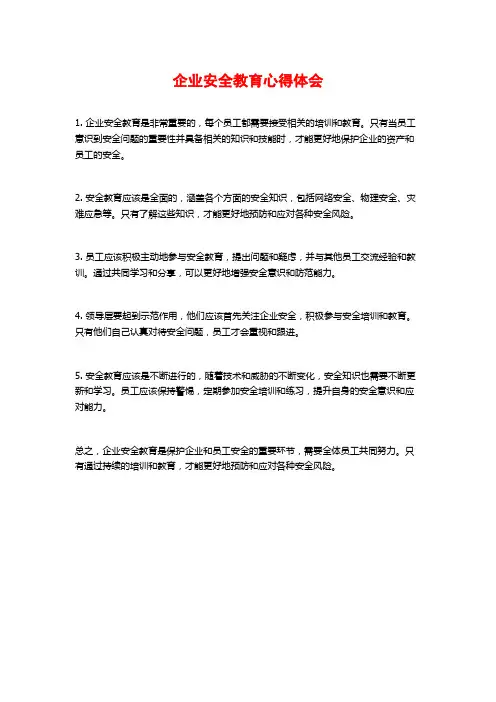 企业安全教育心得体会