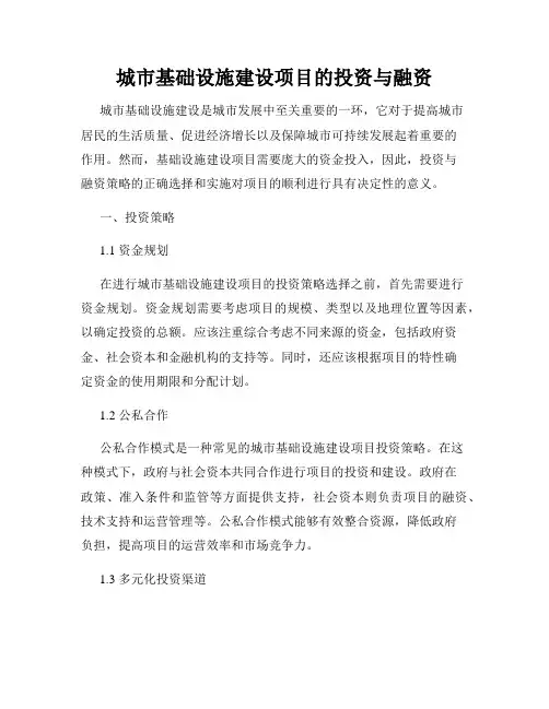 城市基础设施建设项目的投资与融资