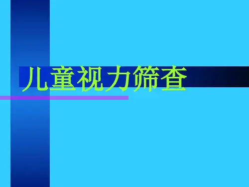 儿童视力筛查