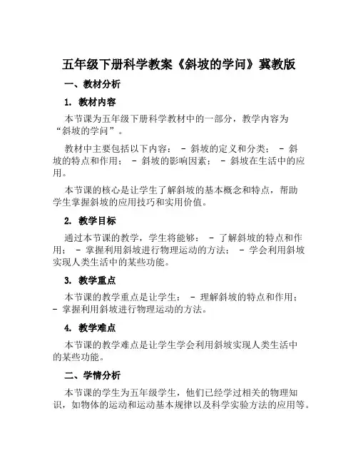 五年级下册科学教案《斜坡的学问》冀教版