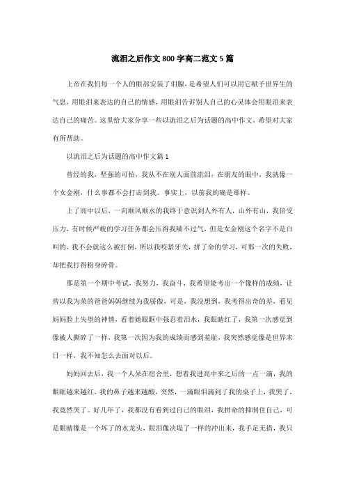 流泪之后作文800字高二范文5篇