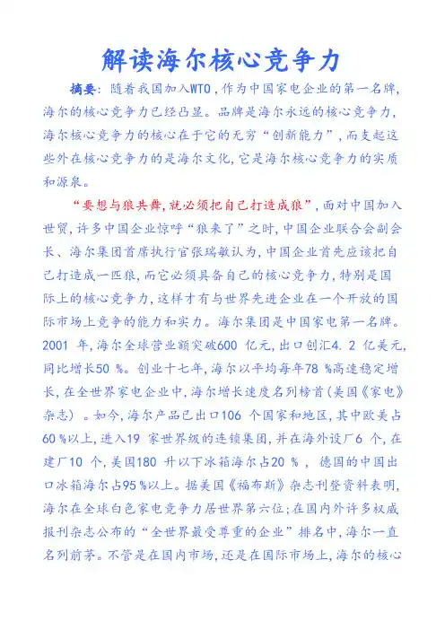 解读海尔核心竞争力(修订)[1]