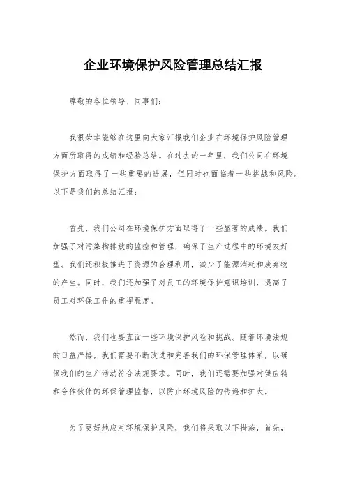 企业环境保护风险管理总结汇报