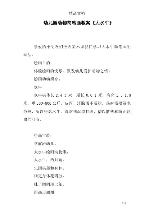 幼儿园动物简笔画教案《大水牛》
