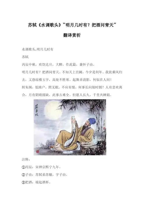 苏轼《水调歌头》“明月几时有？把酒问青天”翻译赏析