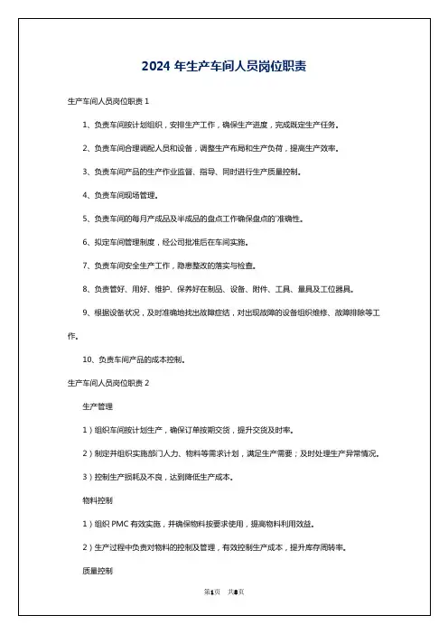 2024年生产车间人员岗位职责