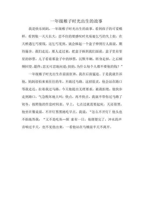 一年级稚子时光出生的故事