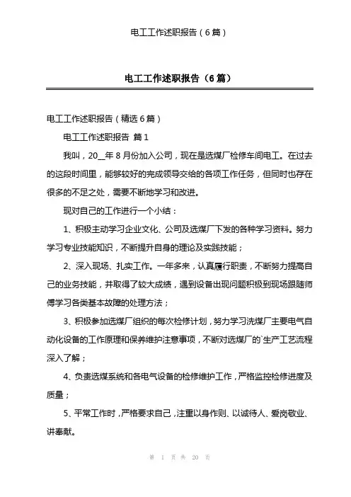 电工工作述职报告(6篇)