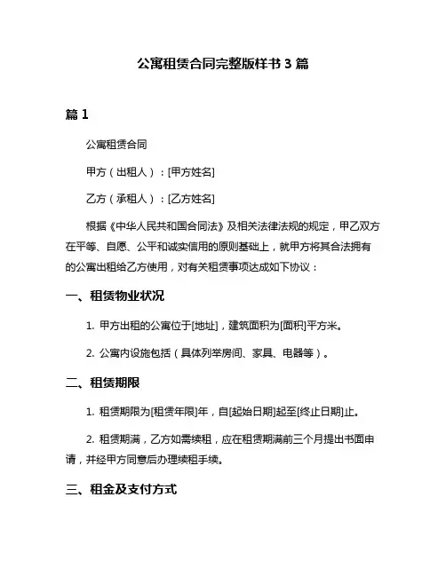 公寓租赁合同完整版样书3篇