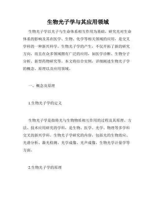 生物光子学与其应用领域