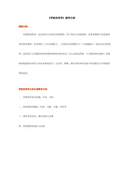 《学校体育学》教学内容