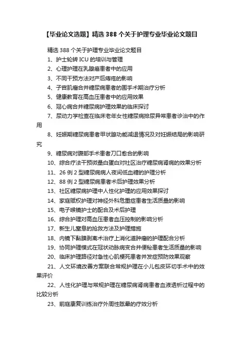 【毕业论文选题】精选388个关于护理专业毕业论文题目
