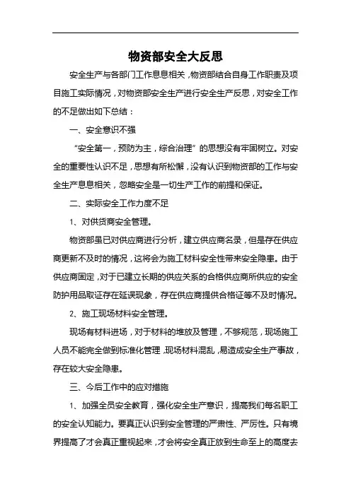 物资管理安全反思材料
