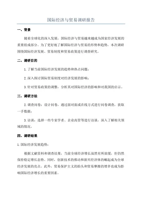 国际经济与贸易调研报告