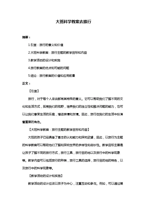 大班科学教案去旅行