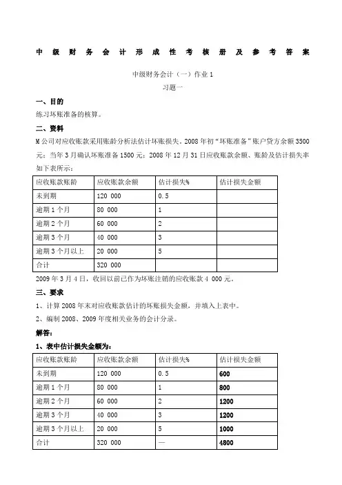 中级财务会计一形成性考核册参考答案