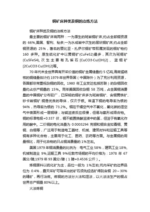 铜矿床种类及铜的冶炼方法