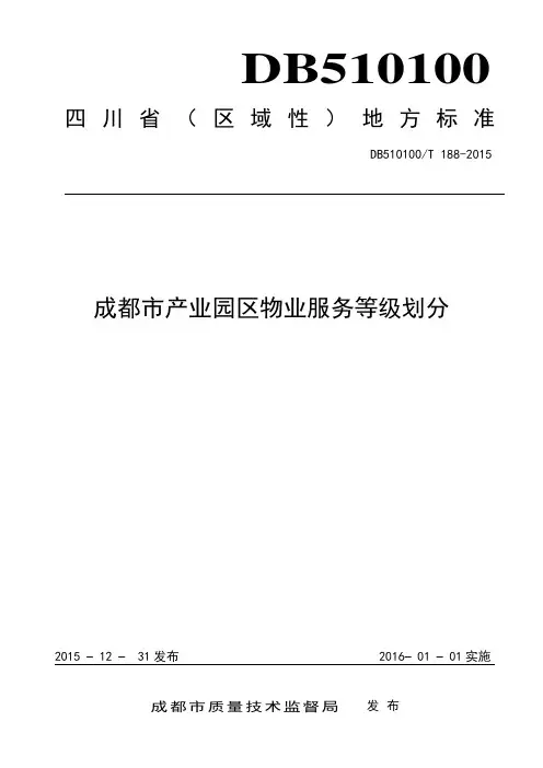 成都市产业园区物业服务等级划分DB510100T-188-2015讲解