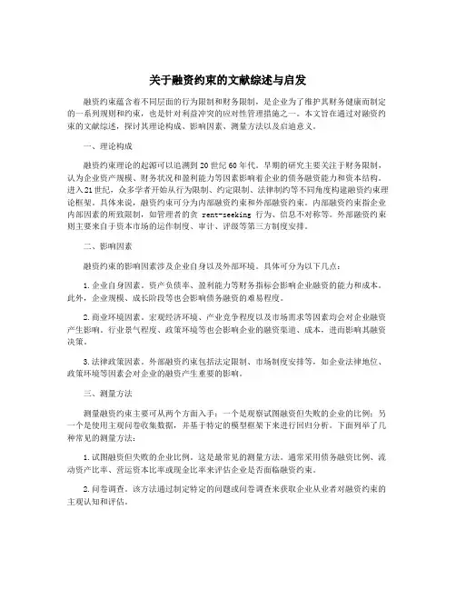 关于融资约束的文献综述与启发