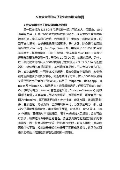 5款较常用的电子管前级制作电路图