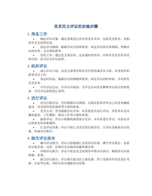 党员民主评议的实施步骤