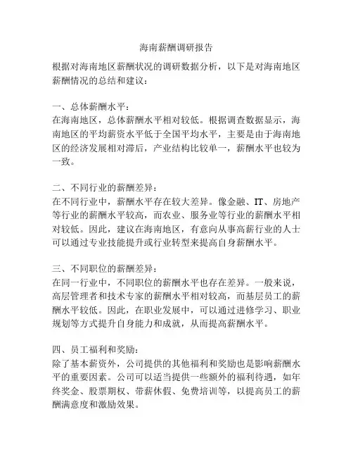 海南薪酬调研报告